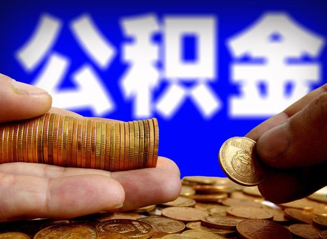 无棣南京离职公积金代提（南京离职公积金代提多久到账）